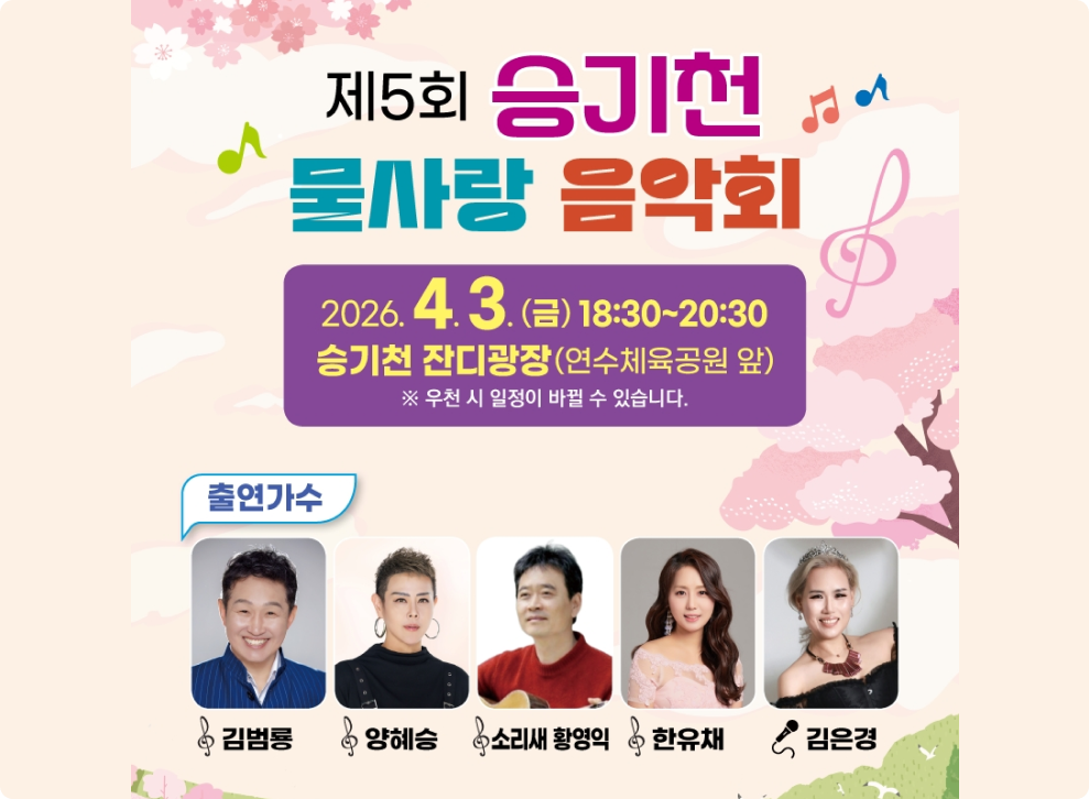 5회 승기천 물사랑 음악회&nbsp;○ 일 시 : 2026. 4. 3.(금) 18:30 ~ 20:30&nbsp;○ 장 소 : 승기천 잔디광장 야외무대 (연수체육공원 앞)&nbsp;○ 참석대상 : 연수구민 누구나 (무료)&nbsp;○ 내 용 : (초청공연) 김범룡, 양혜승, 황영익 등 5팀