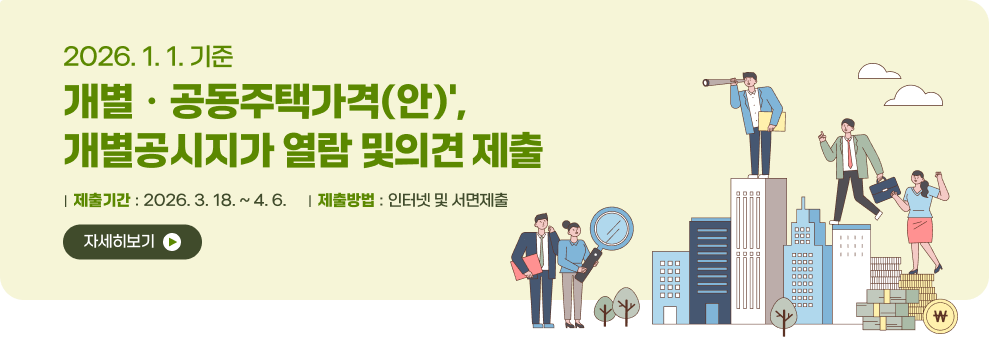 2026.1.1.기준 개별ㆍ공동주택가격(안)', 개별공시지가 열람 및의견 제출&nbsp;|  제출기간 : 2026. 3. 18. ~ 4. 6.&nbsp;|  제출방법 : 인터넷 및 서면제출&nbsp;자세히보기