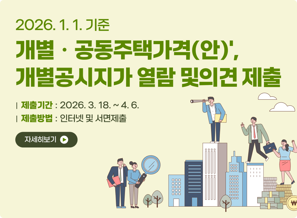 2026.1.1.기준 개별ㆍ공동주택가격(안)', 개별공시지가 열람 및의견 제출&nbsp;|  제출기간 : 2026. 3. 18. ~ 4. 6.&nbsp;|  제출방법 : 인터넷 및 서면제출&nbsp;자세히보기