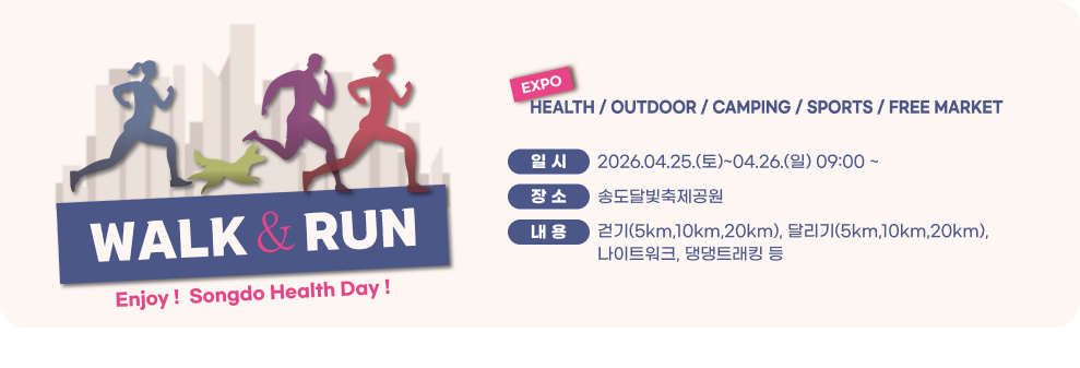 2026 송도 Walk & Run 축제 ❍ 일 시 : 2026.04.25.(토)~04.26.(일) 09:00 ~ ❍ 장 소 : 송도달빛축제공원 ❍ 내 용 : 걷기(5km,10km,20km), 달리기(5km,10km,20km), 나이트워크, 댕댕트래킹 등