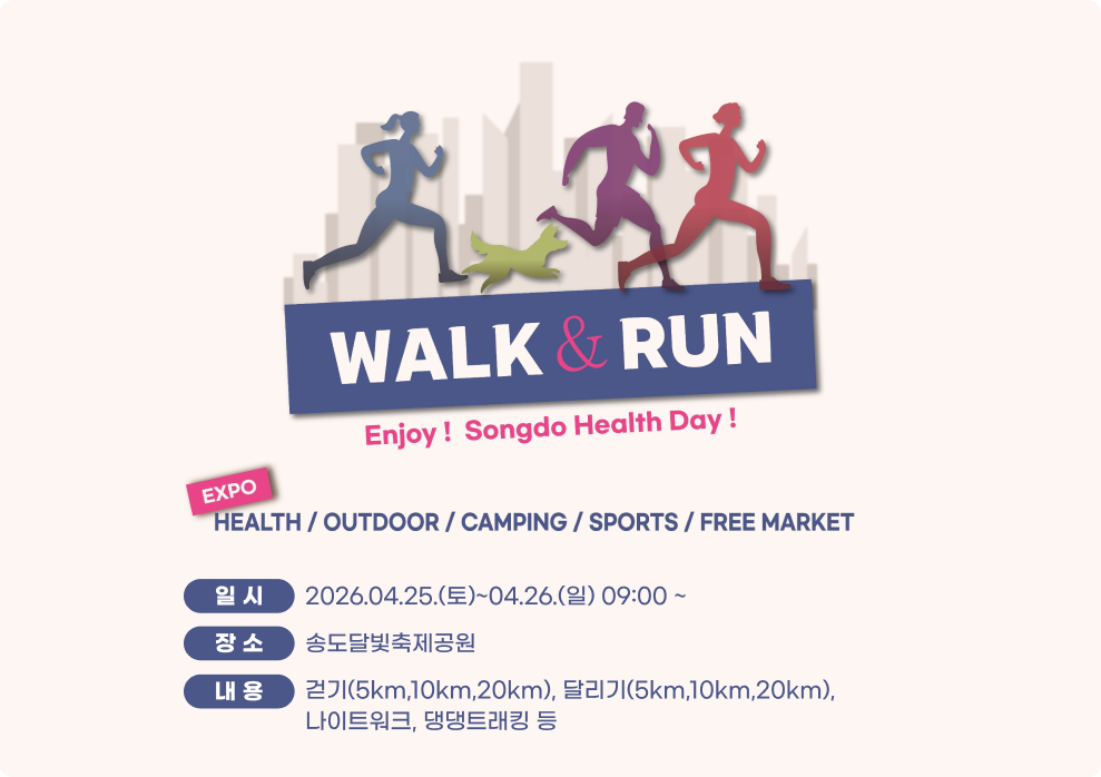 2026 송도 Walk & Run 축제 ❍ 일 시 : 2026.04.25.(토)~04.26.(일) 09:00 ~ ❍ 장 소 : 송도달빛축제공원 ❍ 내 용 : 걷기(5km,10km,20km), 달리기(5km,10km,20km), 나이트워크, 댕댕트래킹 등