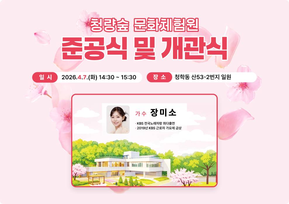 청량숲 문화체험원 준공식 및 개관식&nbsp;&nbsp;일시 : 2026. 4. 7.(화) 14:30 ~ 15:30&nbsp;장소 : 청학동 산53-2번지 일원