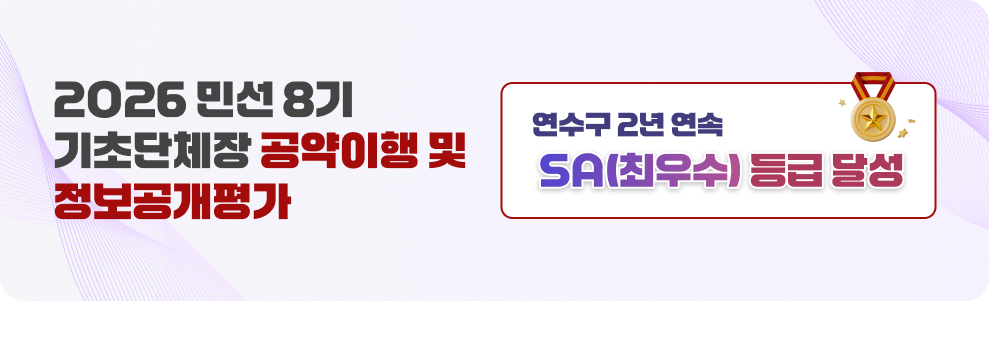 026년 민선8기 기초단체장 공약이행 및 정보공개평가&nbsp;연수구 2년 연속 SA등급(최우수) 달성