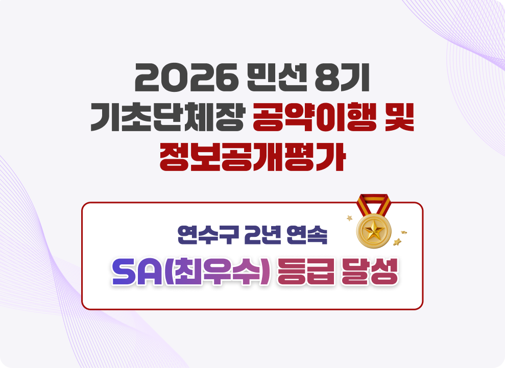 026년 민선8기 기초단체장 공약이행 및 정보공개평가&nbsp;연수구 2년 연속 SA등급(최우수) 달성