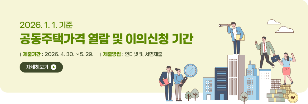 2026. 1. 1. 기준 공동주택가격 열람 및 이의신청 기간 |  제출기간 : 2026. 4. 30. ~ 5. 29. |  제출방법 : 인터넷 및 서면제출 자세히보기