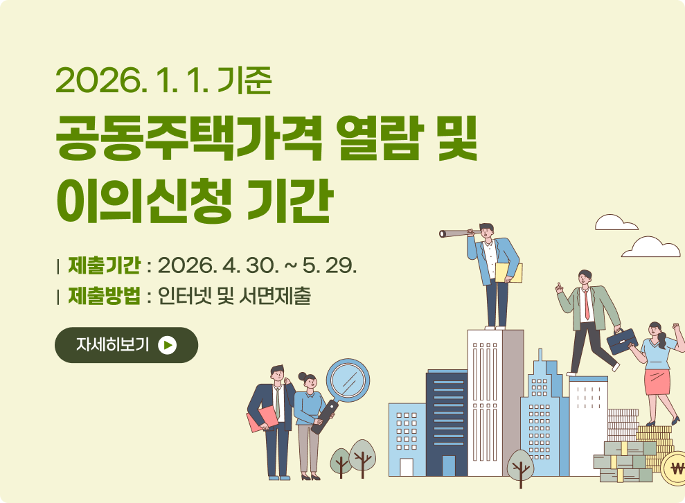 2026. 1. 1. 기준 공동주택가격 열람 및 이의신청 기간 |  제출기간 : 2026. 4. 30. ~ 5. 29. |  제출방법 : 인터넷 및 서면제출 자세히보기