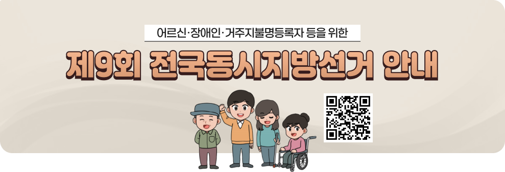 어르신·장애인·거주지불명등록자 등을 위한&nbsp;제9회 전국동시지방선거 안내