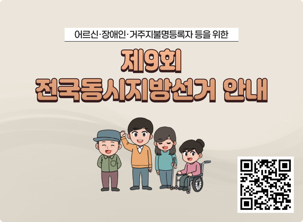어르신·장애인·거주지불명등록자 등을 위한&nbsp;제9회 전국동시지방선거 안내