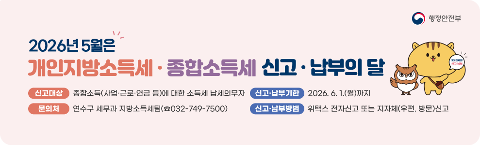 2026년 5월은 개인지방소득세 신고·납부의 달&nbsp;- 신고대상 : 종합소득(사업·근로·연금 등)에 대한 소득세 납세의무자&nbsp;- 신고·납부기한 : 2026. 6. 1.(월)까지&nbsp;- 신고·납부방법 : 위택스 전자신고 또는 지자체(우편, 방문)신고&nbsp;- 문의처 : 연수구 세무과 지방소득세팀(☎032-749-7500)
