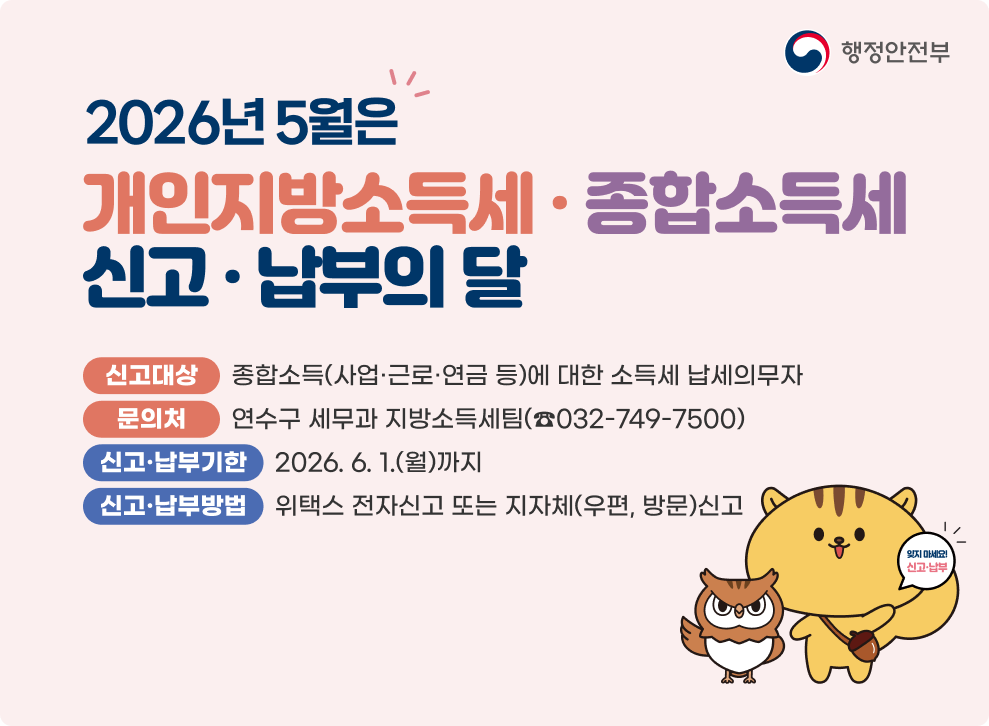 2026년 5월은 개인지방소득세 신고·납부의 달&nbsp;- 신고대상 : 종합소득(사업·근로·연금 등)에 대한 소득세 납세의무자&nbsp;- 신고·납부기한 : 2026. 6. 1.(월)까지&nbsp;- 신고·납부방법 : 위택스 전자신고 또는 지자체(우편, 방문)신고&nbsp;- 문의처 : 연수구 세무과 지방소득세팀(☎032-749-7500)