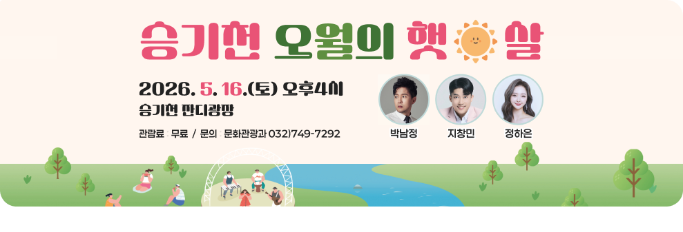 토요문화마당 개최 (승기천 오월의 햇살)&nbsp;○ 일 시 : 2026년 5월 16일(토) 오후 4시&nbsp;○ 장 소 : 승기천 잔디광장&nbsp;○ 출연진: 박남정, 지창민, 정하은, 한다연(진행자)