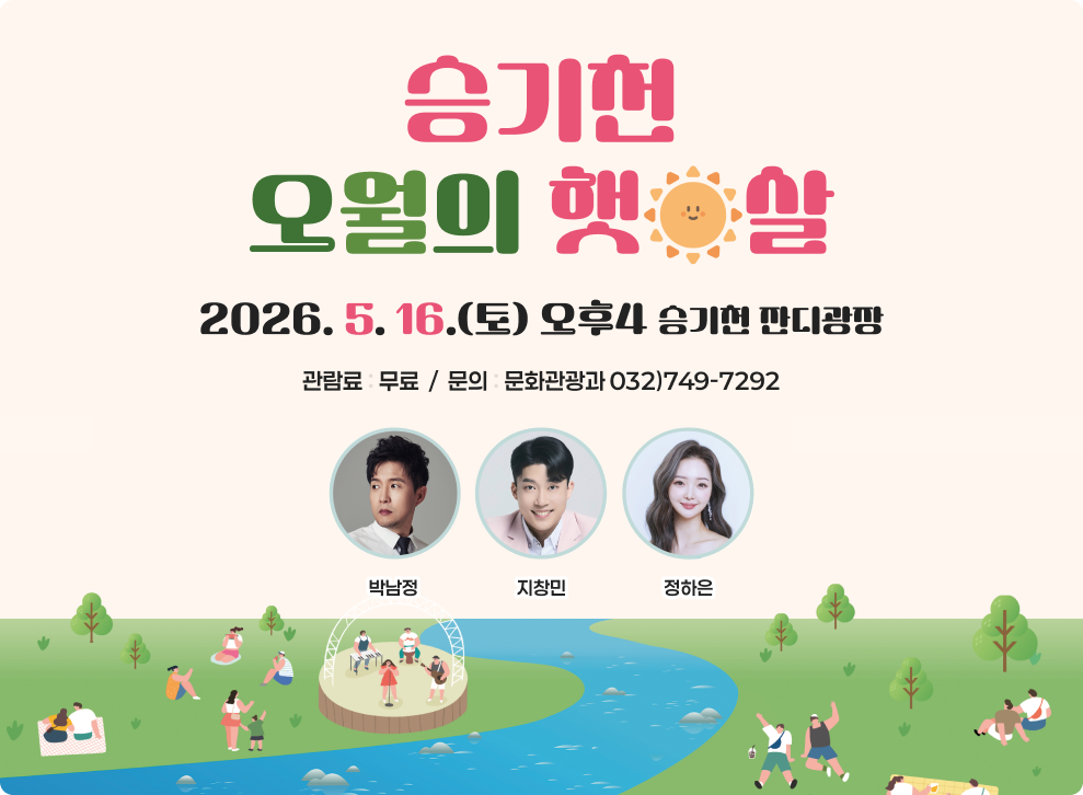 토요문화마당 개최 (승기천 오월의 햇살)&nbsp;○ 일 시 : 2026년 5월 16일(토) 오후 4시&nbsp;○ 장 소 : 승기천 잔디광장&nbsp;○ 출연진: 박남정, 지창민, 정하은, 한다연(진행자)