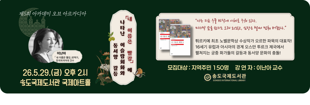 [송도국제도서관] 제5회 아카데미 오브 아르카디아&nbsp;- 운영일시 : 2026년 5월 29일(금) 14시~16시&nbsp;- 운영장소 : 송도국제도서관 국제아트홀&nbsp;- 모집대상 : 지역주민 150명&nbsp;- 강 연 자 : 이난아 교수