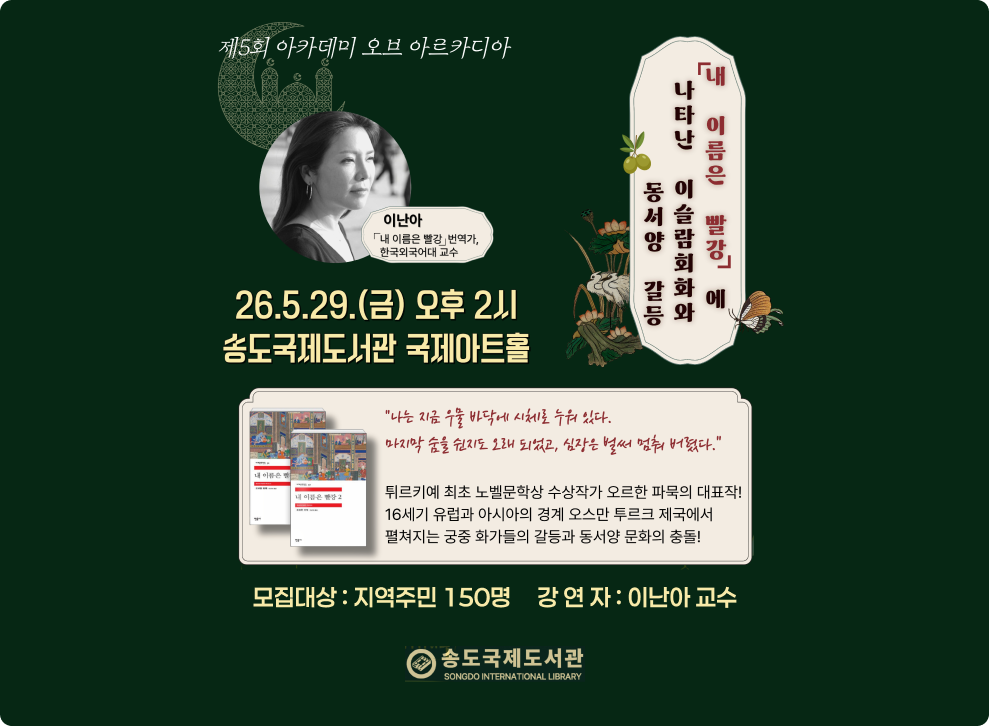 [송도국제도서관] 제5회 아카데미 오브 아르카디아&nbsp;- 운영일시 : 2026년 5월 29일(금) 14시~16시&nbsp;- 운영장소 : 송도국제도서관 국제아트홀&nbsp;- 모집대상 : 지역주민 150명&nbsp;- 강 연 자 : 이난아 교수