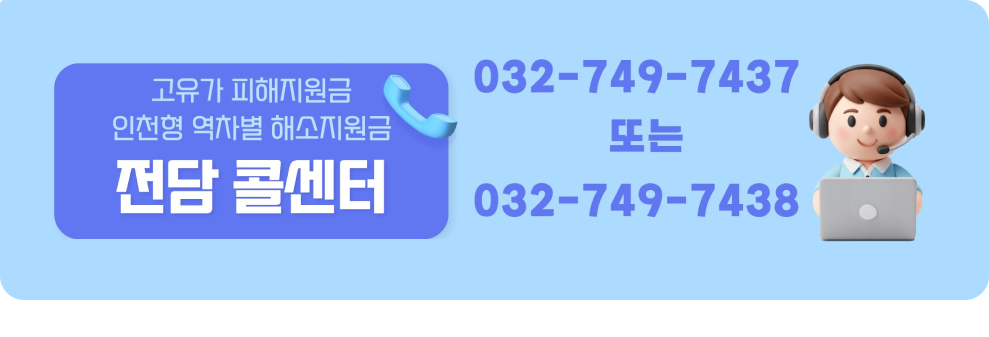 고유가 피해지원금 인천형 역차별 해소지원금&nbsp;전담 콜센터&nbsp;032-749-7437 또는 032-749-7438