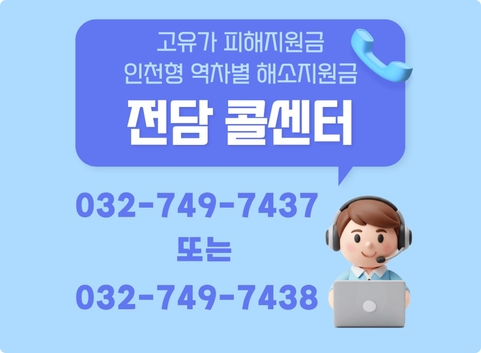 고유가 피해지원금 인천형 역차별 해소지원금&nbsp;전담 콜센터&nbsp;032-749-7437 또는 032-749-7438