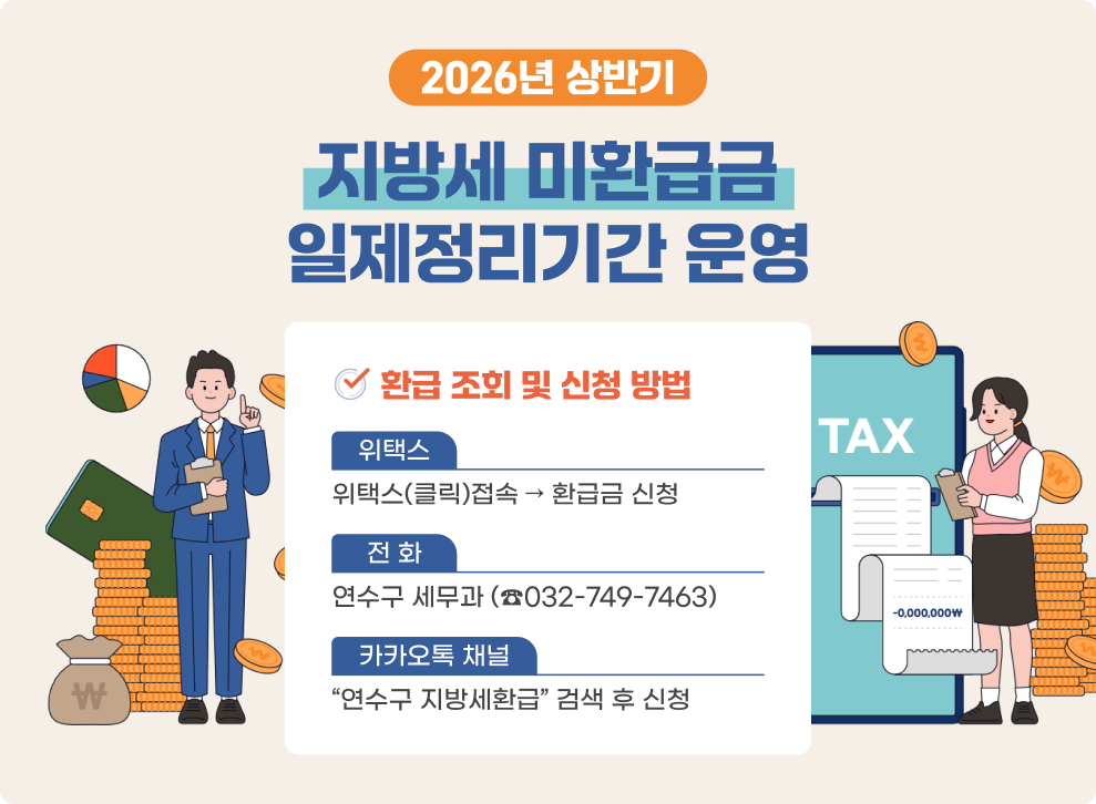 2026년 상반기 지방세 미환급금 일제정리기간 운영&nbsp;&nbsp;○ 환급 조회 및 신청 방법&nbsp;- 위택스 : 위택스(클릭)접속 → 환급금 신청&nbsp;- 전화 : 연수구 세무과 (☎032-749-7463)&nbsp;- 카카오톡 채널 : “연수구 지방세환급” 검색 후 신청