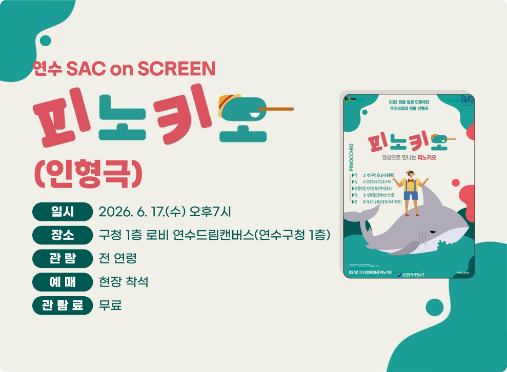 연수 SAC on SCREEN 피노키오(인형극)&nbsp;○ 일 시: 2026. 6. 17.(수) 오후7시&nbsp;○ 장 소: 구청 1층 로비 연수드림캔버스(연수구청 1층)&nbsp;○ 관 람: 전 연령&nbsp;○ 예 매: 현장 착석&nbsp;○ 관람료: 무료