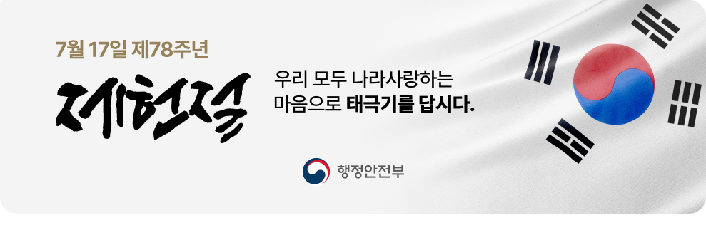 제78주년 제헌절