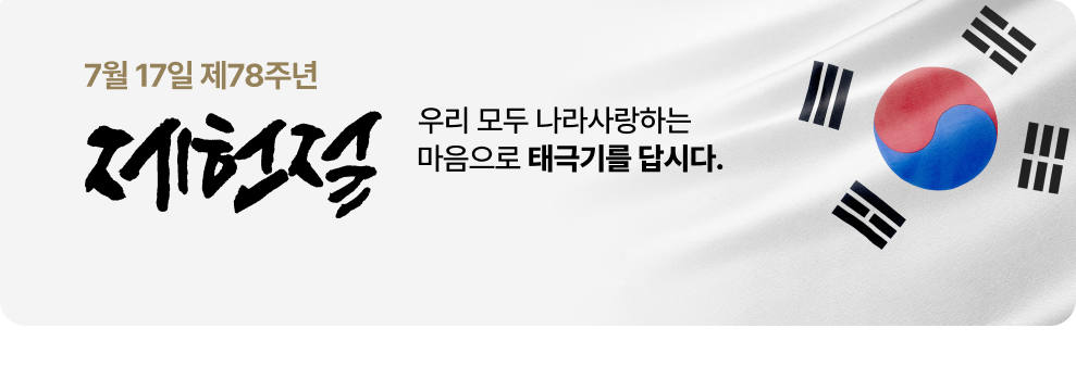 제78주년 제헌절