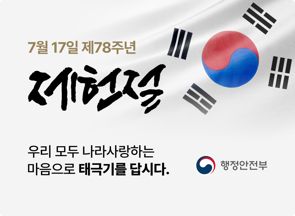 제78주년 제헌절