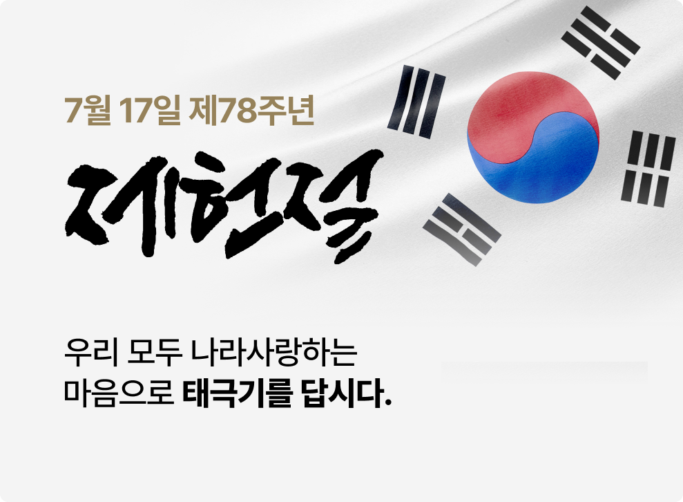 제78주년 제헌절
