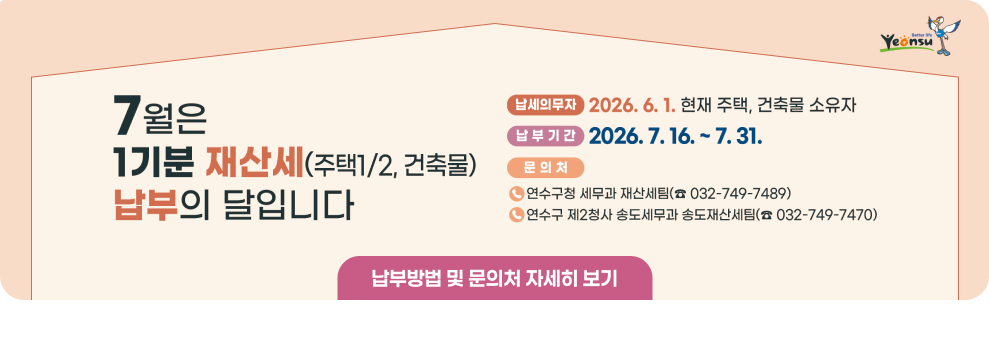 7월은 정기분 재산세 납부의 달입니다.&nbsp;○ 납세의무자 : 2026. 6 1. 기준 주택, 건축물 소유자&nbsp;○ 납부기간 : 2026. 7. 16. ~ 2026. 7. 31.&nbsp;→ 납부방법 및 문의처 자세히 보기