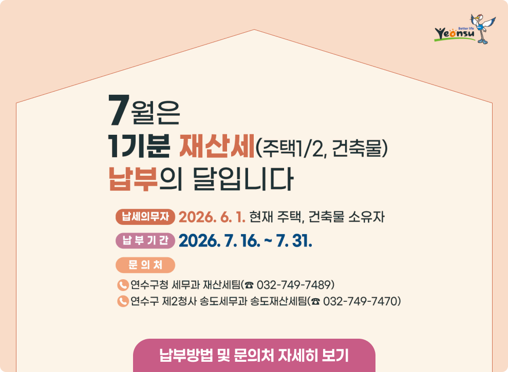 7월은 정기분 재산세 납부의 달입니다.&nbsp;○ 납세의무자 : 2026. 6 1. 기준 주택, 건축물 소유자&nbsp;○ 납부기간 : 2026. 7. 16. ~ 2026. 7. 31.&nbsp;→ 납부방법 및 문의처 자세히 보기