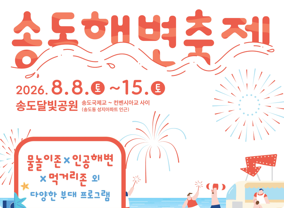 송도해변축제 * 2026.8.8.0~15. 토 송도달빛공원 송도국제교 ~ 컨벤시아교 사이 (송도동 성지아파트 인근) 주최·주관 더 나은 삶 연수 연수문화재다 후원 ● 인천광역시 저것 물놀이존× 인공해변 × 먹거리존 외 다양한 부대 프로그램 *