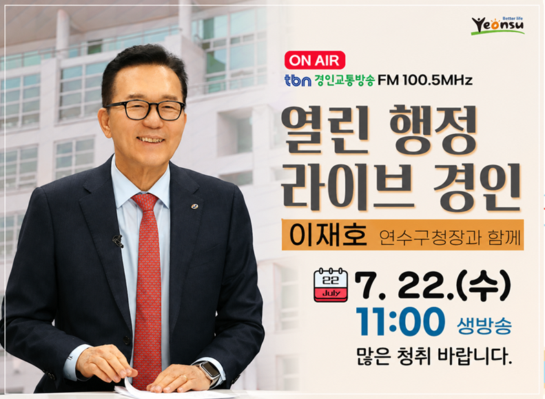 ON AIR&nbsp;tbn 경인교통방송 FM 100.5MHz&nbsp;&nbsp;열린 행정&nbsp;라이브 경인&nbsp;&nbsp;이재호 연수구청장과 함께&nbsp;&nbsp;7. 22.(수)&nbsp;11:00 생방송&nbsp;&nbsp;많은 청취 바랍니다.
