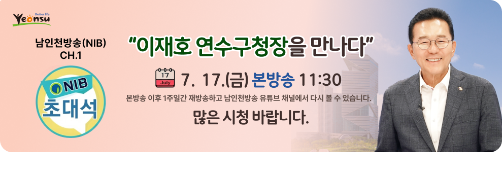 남인천방송(NIB) CH.1 “이재호 연수구청장을 만나다” 17.(금) 본방송 11:30 본방송 이후 1주일간 재방송하고 남인천방송 유튜브 채널에서 다시 볼 수 있습니다. 많은 시청 바랍니다.