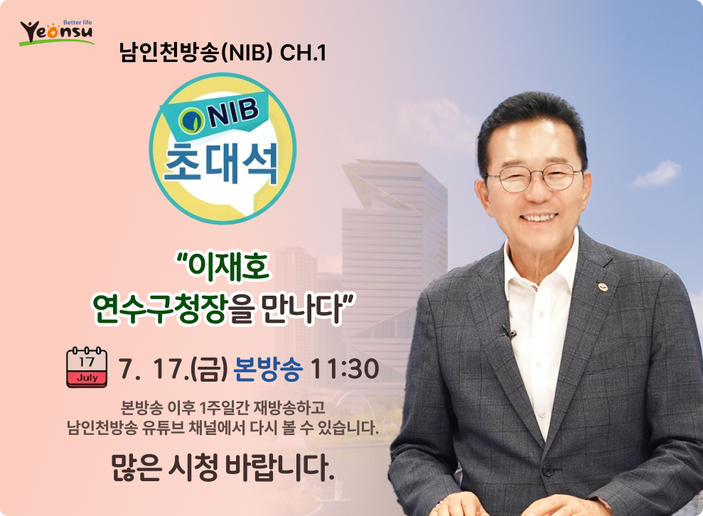 남인천방송(NIB) CH.1 “이재호 연수구청장을 만나다” 17.(금) 본방송 11:30 본방송 이후 1주일간 재방송하고 남인천방송 유튜브 채널에서 다시 볼 수 있습니다. 많은 시청 바랍니다.