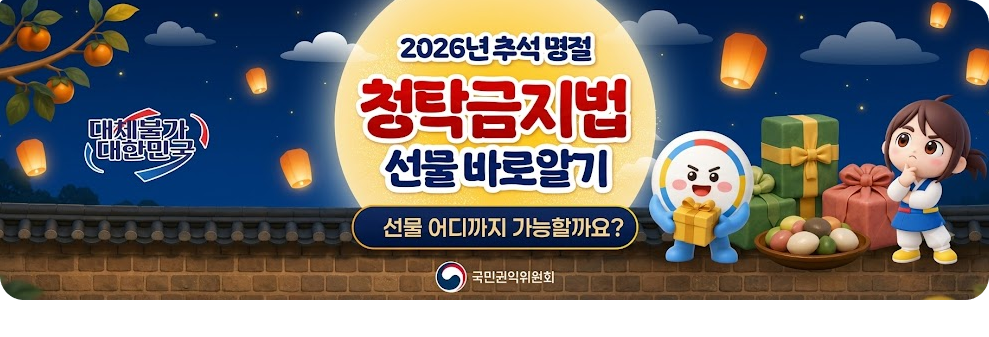 2026년 추석명절&nbsp;청탁금지법&nbsp;선물 바로알기&nbsp;선물 어디까지 가능할까요?