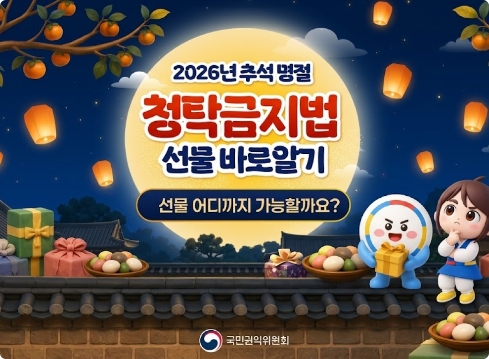 2026년 추석명절&nbsp;청탁금지법&nbsp;선물 바로알기&nbsp;선물 어디까지 가능할까요?