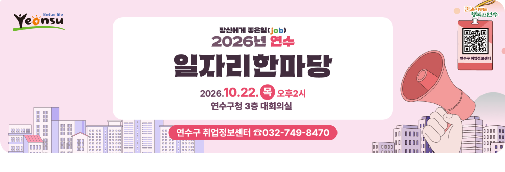 당신에게 좋은일(job) 2026년 연수 일자리한마당 2026.10.22. 오후2시 연수구청 3층 대회의실 연수구 취업정보센터 ☎032-749-8470 000000 행복한연수 연수구 취업정보센터 000000 000000