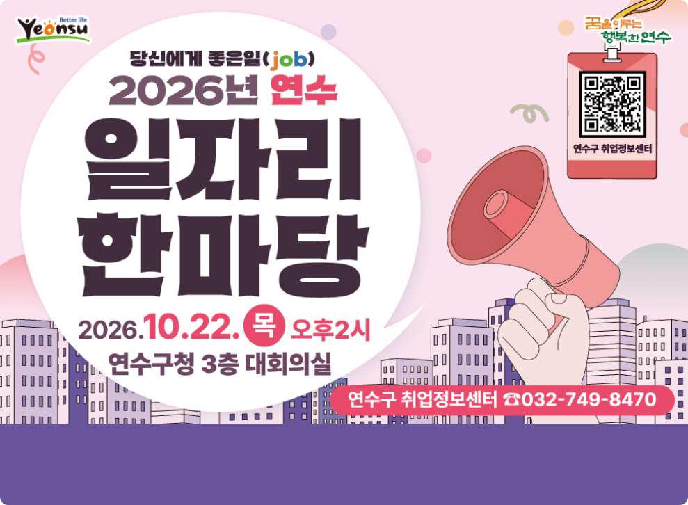 당신에게 좋은일(job) 2026년 연수 일자리한마당 2026.10.22. 오후2시 연수구청 3층 대회의실 연수구 취업정보센터 ☎032-749-8470 000000 행복한연수 연수구 취업정보센터 000000 000000