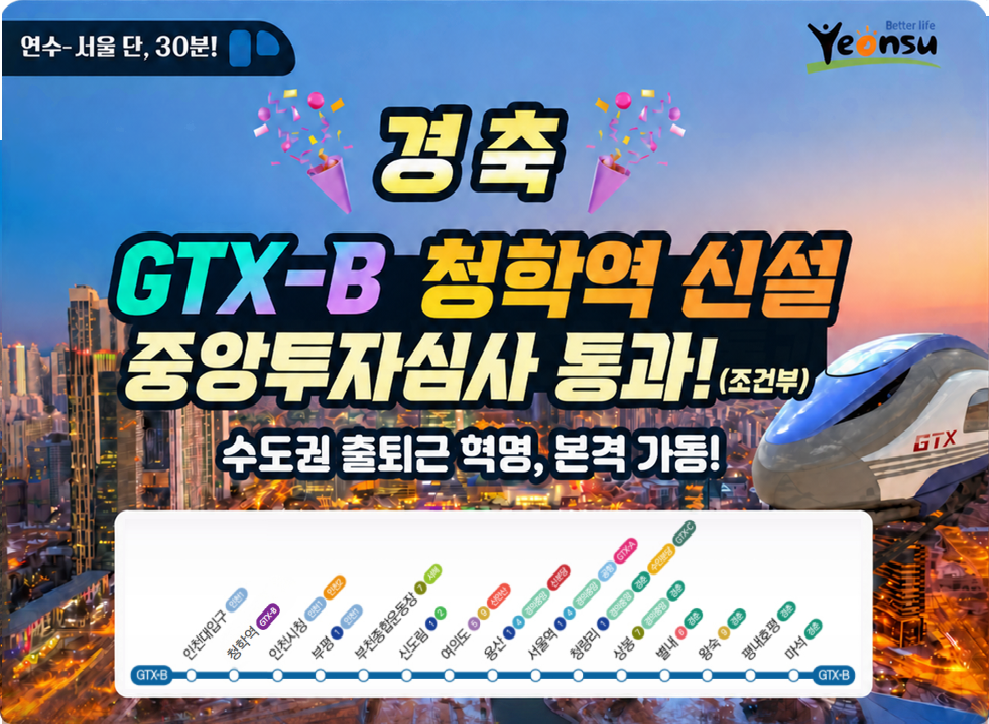 연수 서울 단  30분&nbsp;경축&nbsp;GTX B 청학역 신설&nbsp;중앙투자심사 통과 조건부&nbsp;수도권 출퇴근 혁명 본격가동&nbsp;GTX B 인천대입구 청학역 인천시청 부평 부천종합운동장 신도림 여의도 용산 서울역 청량리 상봉 별내 왕숙 평내호평 마석 GTX B