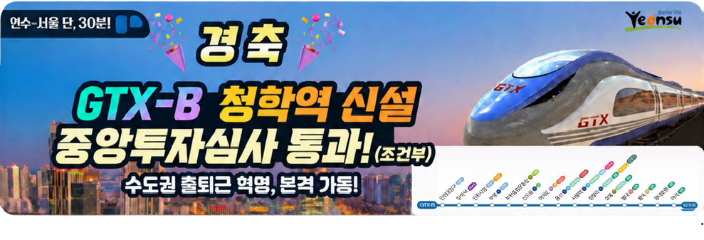 연수 서울 단  30분&nbsp;경축&nbsp;GTX B 청학역 신설&nbsp;중앙투자심사 통과 조건부&nbsp;수도권 출퇴근 혁명 본격가동&nbsp;GTX B 인천대입구 청학역 인천시청 부평 부천종합운동장 신도림 여의도 용산 서울역 청량리 상봉 별내 왕숙 평내호평 마석 GTX B