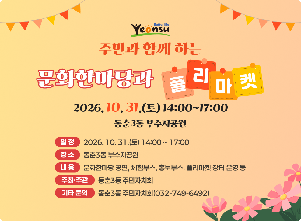 더 나은 삶 연수 주민과 함께 하는 문화한마당과 플리 마켓 2026.10.31.(토) 14:00~17:00 동춘3동 부수지공원 일정 2026.10.31.(토) 14:00~17:00 장소 동춘3동 부수지공원 내용 문화한마당 공연, 체험부스, 홍보부스, 플리마켓 장터 운영 등 주최·주관 동춘3동 주민자치회 기타 문의 동춘3동 주민자치회(032-749-6492)