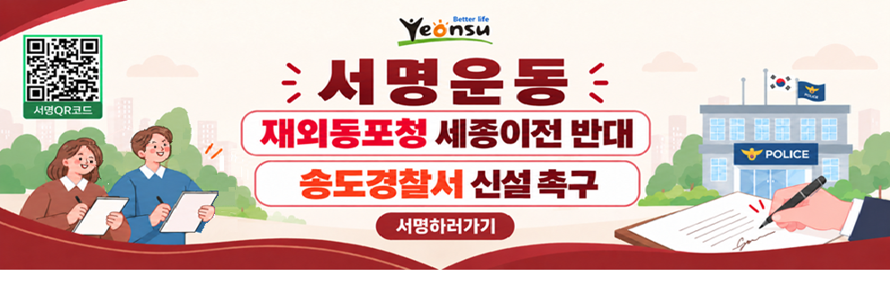 better life yeonsu&nbsp;서명운동 &nbsp;재외동포청 세종이전 반대 송도경찰서 신설 촉구&nbsp;서명하러가기&nbsp;서명 QR 코드