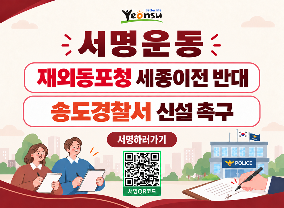 better life yeonsu&nbsp;서명운동 &nbsp;재외동포청 세종이전 반대 송도경찰서 신설 촉구&nbsp;서명하러가기&nbsp;서명 QR 코드