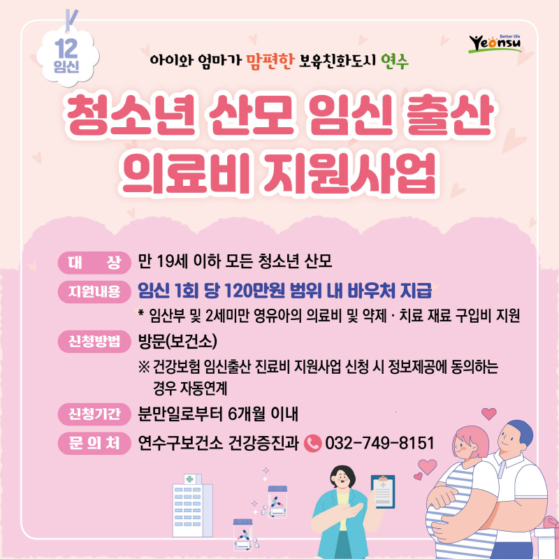 청소년 산모 임신 출산 의료비 지원사업