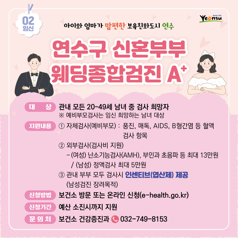 연수구 신혼부부 웨딩종합검진 A+