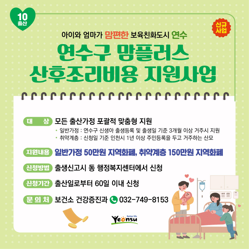 연수구 망플러스 산후조리비용 지원사업