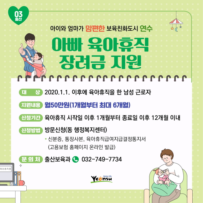 아빠 육아휴직	장려금 지원