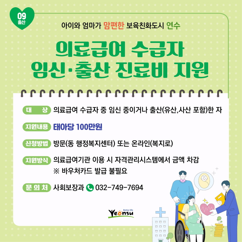 의료급여 수급자 임신 · 출산 진료비 지원