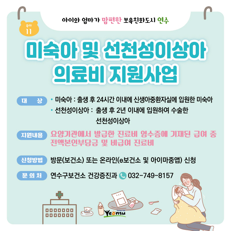 미숙아 및 선천성이상아 의료비 지원사업
