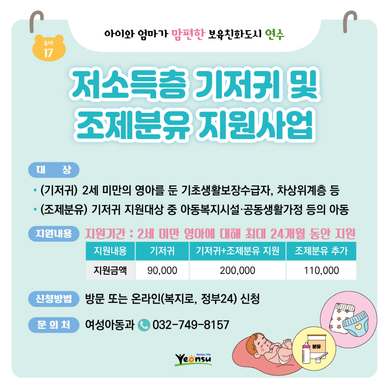 저소득층 기저귀 및 조제분유 지원사업