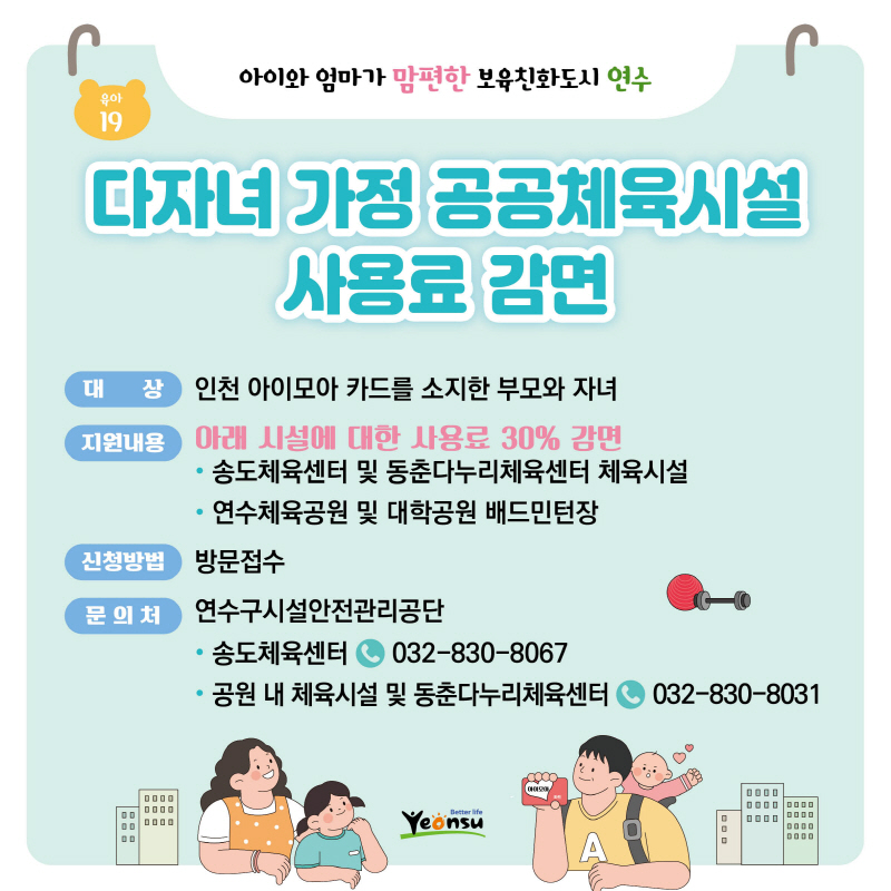 다자녀 가정 공공체육시설	사용료 감면