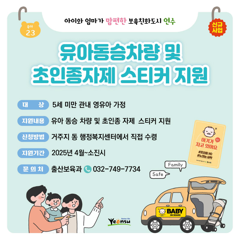 유아동승차량 및 초인종자제 스티커 지원